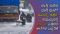 ಭಾರಿ ಮಳೆಗೆ ಮುಂಬೈ ತತ್ತರ; ಸಮುದ್ರದಲ್ಲಿ 4.4 ಮೀ ಎತ್ತರದ ಅಲೆಗಳ ಎಚ್ಚರಿಕೆ